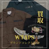 【ブラコレ原宿】 WTAPSのお買取りならお任せ下さい！ダブルタップスの高価買取が実現する査定ポイントやアイテムをご紹介いたします！：画像1