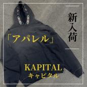 【ブラコレ原宿】 中古市場でも大人気のKAPITAL/キャピタルからトレンド感のあるフーディーが入荷いたしました！！：画像1