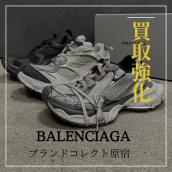 【ブラコレ原宿】 BALENCIAGA/バレンシアガを売るなら今！シューズの高価買取が実現する査定ポイントをご紹介いたします！：画像1