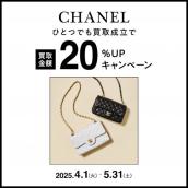 【ブラコレ原宿】CHANELの買取成立でお持ち込みいただいた全てのお品物の買取金額20%UPのキャンペーンをご案内！！：画像1