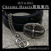 【ブラコレ原宿 / Chrome Hearts買取】クロムハーツの買取で損をしたくないならブランドコレクト原宿店へ！絶対に満足いただける案内をさせていただきます！：画像1