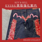 【ブラコレ原宿 / EVISU買取】EVISUをお得に手に入れたい/買取で損をしたくないならブランドコレクト原宿店へお任せ下さい！！：画像1