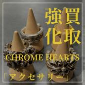 【ブラコレ原宿 / Chrome Hearts入荷】クロムハーツの買取で損をしたくないならブランドコレクト原宿店へ！絶対に満足いただける案内をさせていただきます！：画像1