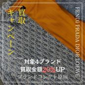 【ブラコレ原宿 DIOR FENDI 買取金額20％UP】5月1日（木）から厳選4ブランドの買取金額が20％UPするキャンペーンを開催いたします！：画像1