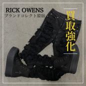 【ブラコレ原宿 / RICK OWENS買取】リックオウエンスの買取で損をしたくないならブランドコレクト原宿店へ！絶対に満足いただける案内をさせていただきます！：画像1