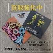 【ブラコレ原宿 / ストリートブランド買取】Supreme以外も買取強化してます！！PALACE / FUCKING AWESOME / KITHの買取なら是非ブランドコレクト原宿店へお任せ下さい！！：画像1