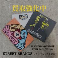 【ブラコレ原宿 / ストリートブランド買取】Supreme以外も買取強化してます！！PALACE / FUCKING AWESOME / KITHの買取なら是非ブランドコレクト原宿店へお任せ下さい！！