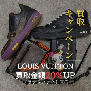 【ブラコレ原宿 / LOUIS VUITTON 買取金額20％UP】6月1日（日）からルイヴィトンの買取金額が20％UPするキャンペーンを開催いたします！