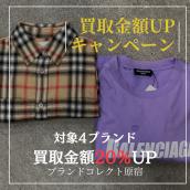 【ブラコレ原宿 BALENCIAGA BURBERRY 買取金額20％UP】7月1日（火）から厳選4ブランドの買取金額が20％UPするキャンペーンを開催いたします！：画像1