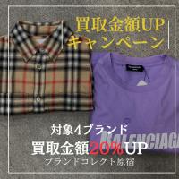 【ブラコレ原宿 BALENCIAGA BURBERRY 買取金額20％UP】7月1日（火）から厳選4ブランドの買取金額が20％UPするキャンペーンを開催いたします！