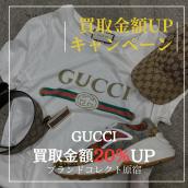 【ブラコレ原宿 / GUCCI 買取金額20％UP】8月1日（金）からグッチの買取金額が20％UPするキャンペーンを開催いたします！：画像1