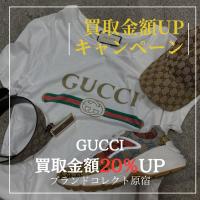 【ブラコレ原宿 / GUCCI 買取金額20％UP】8月1日（金）からグッチの買取金額が20％UPするキャンペーンを開催いたします！