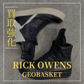 【ブラコレ原宿 / RICK OWENS買取強化】当店のRICK OWENSのアイテムの中でも特に注目のスニーカーアイテムをご紹介！：画像1