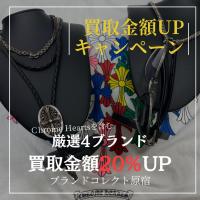 【ブラコレ原宿 Chrome Hearts等買取金額20％UP】9月1日（月）から厳選4ブランドの買取金額が20％UPするキャンペーンを開催いたします！