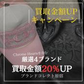 【ブラコレ原宿 Chrome Hearts等買取金額20％UP】キャンペーン期間中に買取させていただいた素敵なアイテムの一部をご紹介！！：画像1
