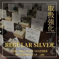【ブラコレ原宿 / レギュラーシルバー紹介】BILL WALL LEATHERやLSD、STARLINGGEARなどBRAND COLLECT原宿店では、レギュラーシルバーアイテムも取り扱っております！！