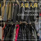 【ブラコレ原宿 / 秋冬物新入荷】ラックを埋め尽くすほどのMONCLERとCANADA GOOSEが入荷いたしました！是非今冬の相棒を探しに来てください！！：画像1