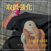 【ブラコレ原宿 / AMI PARIS新入荷】AMI PARISの希少な限定アイテムが入荷いたしました！！：画像1