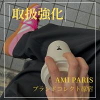【ブラコレ原宿 / AMI PARIS新入荷】AMI PARISの希少な限定アイテムが入荷いたしました！！