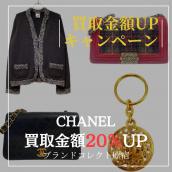 【ブラコレ原宿 / CHANEL買取金額20％UP】10月1日（水）からシャネルの買取金額が20％UPするキャンペーンを開催いたします！：画像1