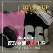 【ブラコレ原宿 / Supreme買取】キャンペーンスタート！！シュプリームを売るならBRAND COLLECT原宿店へ！当店限定お得な買取金額UPキャンペーンが始まります！：画像1