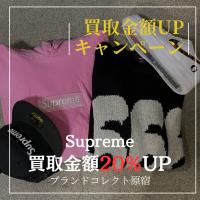 【ブラコレ原宿 / Supreme買取】キャンペーンスタート！！シュプリームを売るならBRAND COLLECT原宿店へ！当店限定お得な買取金額UPキャンペーンが始まります！