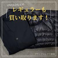 【ブラコレ原宿 / レギュラーアパレル買取】ご安心ください！ブランドコレクト原宿店ではレギュラーアパレルの買取も行っております！