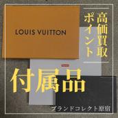 【ブラコレ原宿 / 付属品】更なる高価買取が叶うかも！？買取時の付属品の重要性についてご案内！！：画像1
