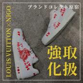 【ブラコレ原宿 / LOUIS VUITTON新入荷】ストリートスタイルにもぴったりな新入荷！！NIGOとのコラボレーションアイテムをご紹介！：画像1