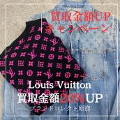 【ブラコレ原宿 / Louis Vuitton買取】キャンペーンスタート！！ルイ・ヴィトンを売るならBRAND COLLECT原宿店へ！お得な買取金額UPキャンペーンが始まります！：画像1