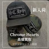 【ブラコレ原宿 / Chrome Hearts新入荷】Chrome Heartsの人気アイテムトラッカーキャップを大量に入荷しております!!：画像1