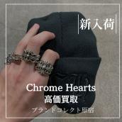 【ブラコレ原宿 / Chrome Hearts新入荷】Chrome Heartsのアイテムが大量入荷しております。ぜひ店頭にお越しくださいませ！：画像1
