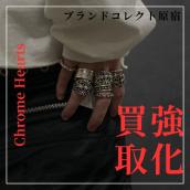【ブラコレ原宿 / Chrome Hearts仕入れ強化】Chrome Heartsのアイテムを高価買取中! 新入荷アイテムも多数店頭に並んでおります。：画像1