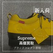 【ブラコレ原宿 / Supreme買取】今月末まで！！シュプリームを売るならBRAND COLLECT原宿店へ！当店限定お得な買取金額UPキャンペーンを行っております！：画像1
