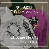 【原宿店限定/買取金額20%UPキャンペーン】開催中!! 対象ブランドが 1 点以上買取成立すると全ての買取品の買取金額が 20%UP!!：画像1