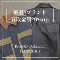 【ブラコレ原宿 GUCCI等買取金額20％UP】キャンペーン期間中に買取させていただいた素敵なアイテムの一部をご紹介！！
