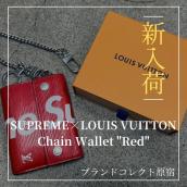 【ブラコレ原宿 / 新入荷】Supreme×LOUIS VUITTON Chain Wallet "Red" が入荷いたしました！！：画像1