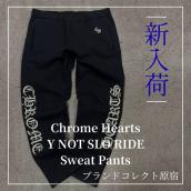 【ブラコレ原宿 / 新入荷】Chrome Hearts Y NOT SLO RIDE Sweat Pantsが入荷いたしました！！：画像1