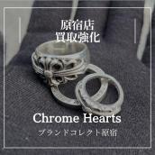 【ブラコレ原宿 / 新入荷高価買取】Chrome Hearts リングを複数入荷いたしました。Chrome Hearts高価買取の理由を解説！！：画像1