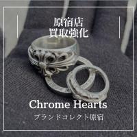 【ブラコレ原宿 / 新入荷高価買取】Chrome Hearts リングを複数入荷いたしました。Chrome Hearts高価買取の理由を解説！！