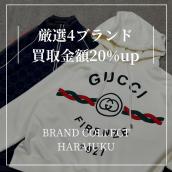 【ブラコレ原宿 GUCCI等買取金額20％UP】キャンペーン期間中に買取させていただいた素敵なアイテムの一部をご紹介！！：画像1