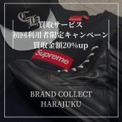 【ブラコレ原宿 初回利用者限定買取金額20％UP】初めてブランドコレクトの買取サービスをご利用された方限定、対象ブランドの買取成立で全品買取金額20%UP！！：画像1