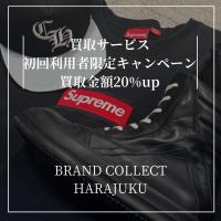 【ブラコレ原宿 初回利用者限定買取金額20％UP】初めてブランドコレクトの買取サービスをご利用された方限定、対象ブランドの買取成立で全品買取金額20%UP！！