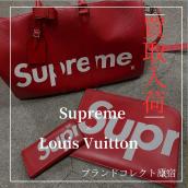 【ブラコレ原宿 / 新入荷高価買取】Supreme×Louis Vuittonが大量入荷いたしました。Supreme×Louis Vuittonの高価買取の理由を解説！！：画像1