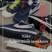 【ブラコレ原宿 / 新入荷高価買取】NIKEのコラボスニーカーが入荷いたしました。Nikeのコラボスニーカーの高価買取理由を解説！！：画像1
