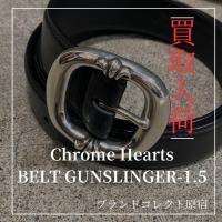 【ブラコレ原宿 / 新入荷高価買取】Chrome Hearts ガンスリンガーが入荷いたしました。Chrome Hearts高価買取の理由を解説！！