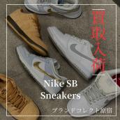 【ブラコレ原宿 / 新入荷高価買取】NIKE SBのスニーカーが入荷いたしました。Nike SBのスニーカーの高価買取理由を解説！！：画像1
