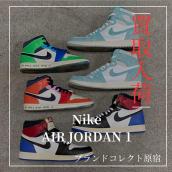 【ブラコレ原宿 / 新入荷高価買取】NIKE AIR JORDAN 1のスニーカーが入荷いたしました。Nike AIR JORDAN 1のスニーカーの高価買取理由を解説！！：画像1