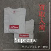 【ブラコレ原宿 / Supreme高価買取】SupremeボックスロゴT徹底解説。26SS新作と定番の商品魅力。：画像1