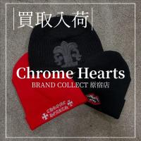 【ブラコレ原宿 / Chrome Hearts高価買取】Chrome Heartsニットキャップの魅力と中古価値を解説!!